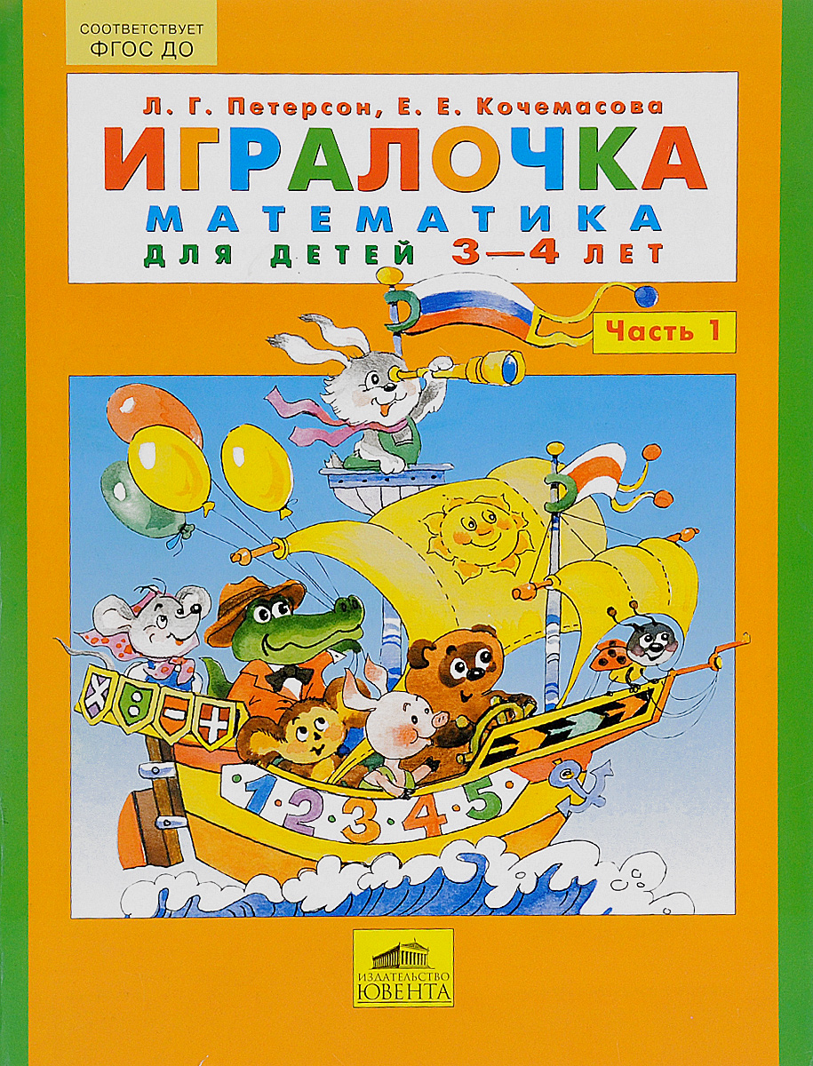 ИГРАЛОЧКА ПЕТЕРСОН 3 4 ГОДА МЕТОДИЧКА СКАЧАТЬ БЕСПЛАТНО ИГРАЛОЧКА ПЕТЕРСОН 3 4 ГОДА МЕТОДИЧКА СКАЧАТЬ БЕСПЛАТНО