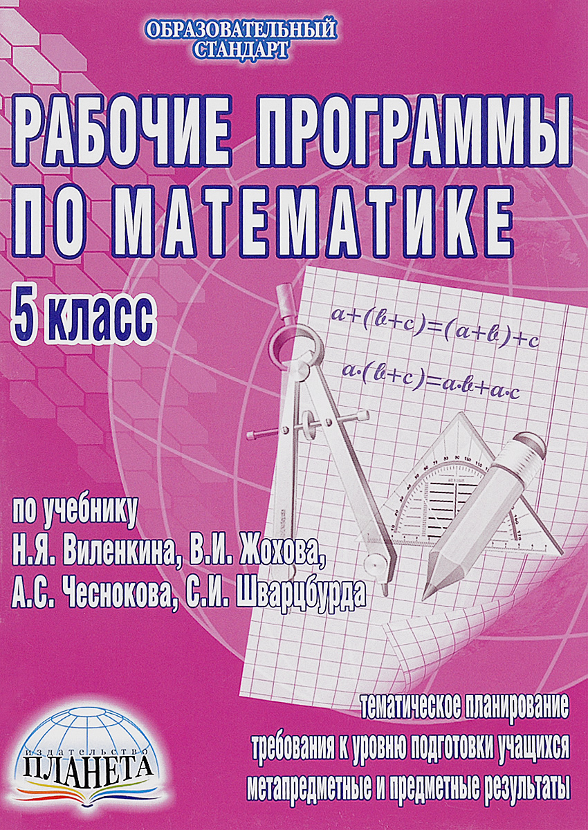 Математика 5 класс программа. Математика 5 программа. Математика 5 класс учебник.