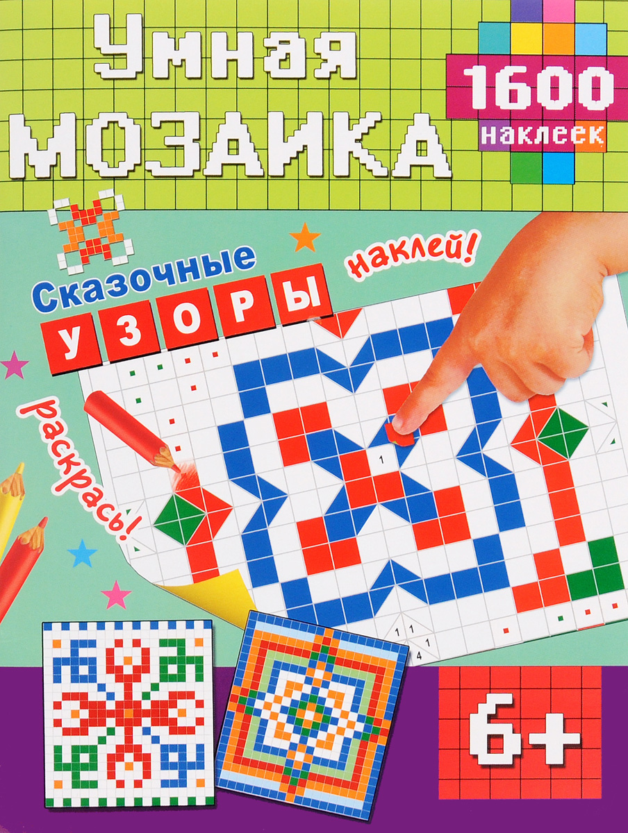 Сказочные узоры (+ наклейки)