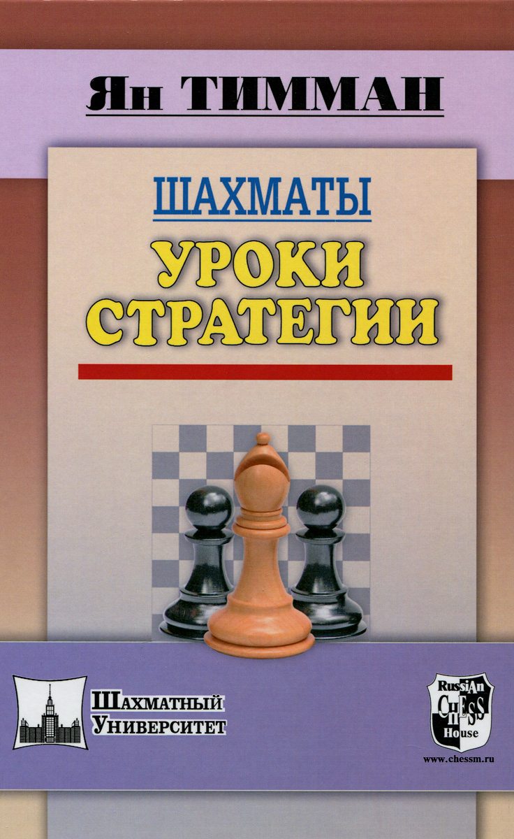 Шахматы. Уроки стратегии. Ян Тимман