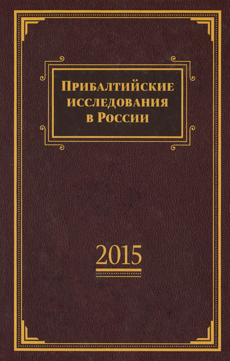 Прибалтийские исследования в России. 2015