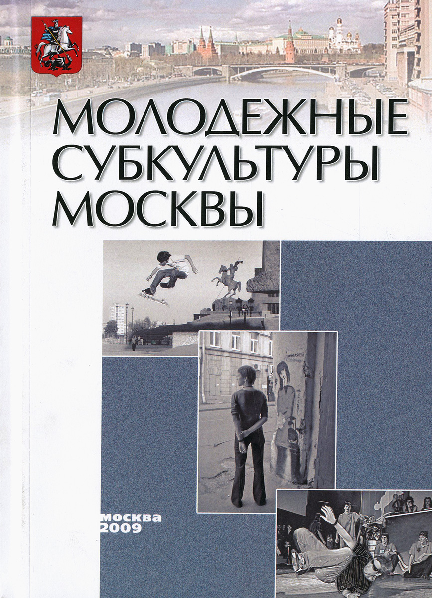 Молодежь и книга. Книги о субкультурах. Молодежные книги. Субкультуры Москвы сборник.