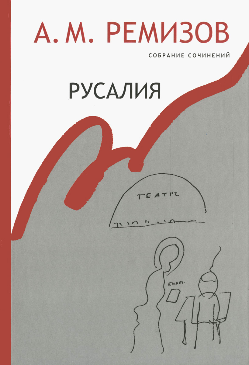 А. М. Ремизов. Собрание сочинений. Том 12. Русалия. А. М. Ремизов