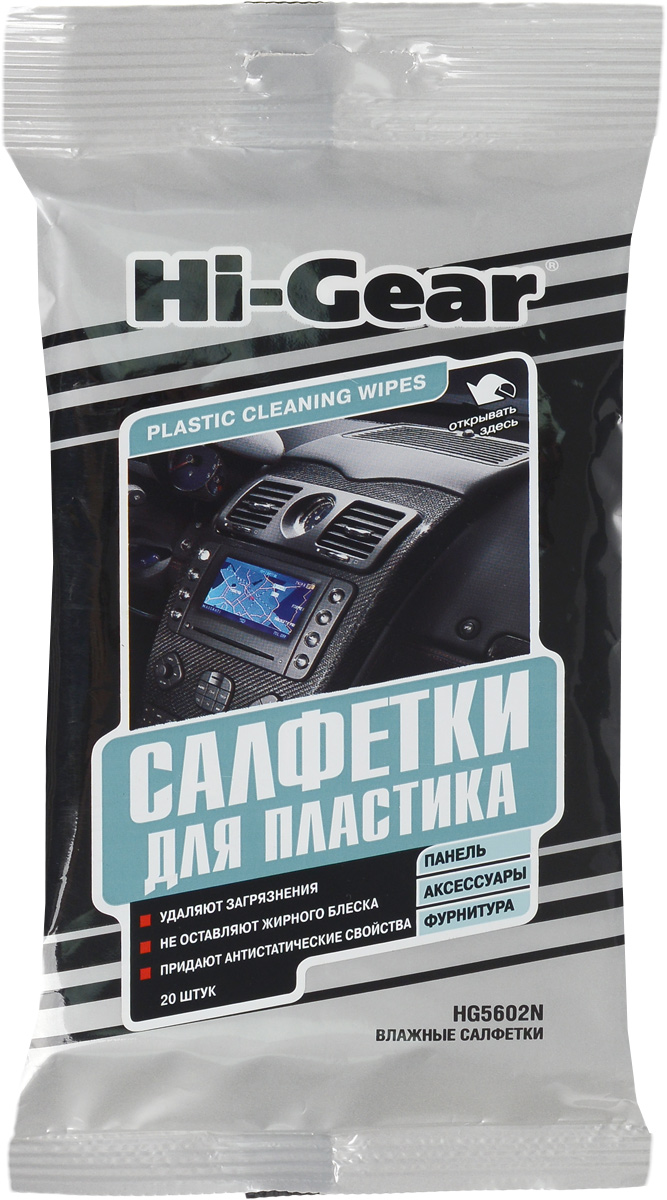 Салфетки влажные для пластиковых поверхностей Hi-Gear, автомобильные, 20 штHG 5602 N Салфетки влажные для пластиковых поверхностей Hi-Gear, автомобильные, 20 штHG 5602 NСалфетки Hi-Gear позволяют произвести быструю качественнуюочистку приборной панели и других пластиковых,виниловых и резиновых деталей интерьера автомобиля. Эффективно удаляют следы технических жидкостей, жира и другие загрязнения, вызывающиепотускнение. Насыщают цвет и проявляют фактуру обработанной детали. Предотвращают преждевременное старение, придают поверхности антистати-ческие свойства, обеспечивают длительную защиту от повторных загрязнений. Не оставляют жирного блеска. Обладают приятным ароматом. Деликатная pH-сбалансированная формула пропитывающего лосьона безопасна для кожи рук.Состав: нетканый материал, деминерализованная вода, менее 5% силикон, консервант, ЭДТА (трилон Б), оптимизированная смесь неионогенных и катионных ПАВ, отдушка.Товар сертифицирован.