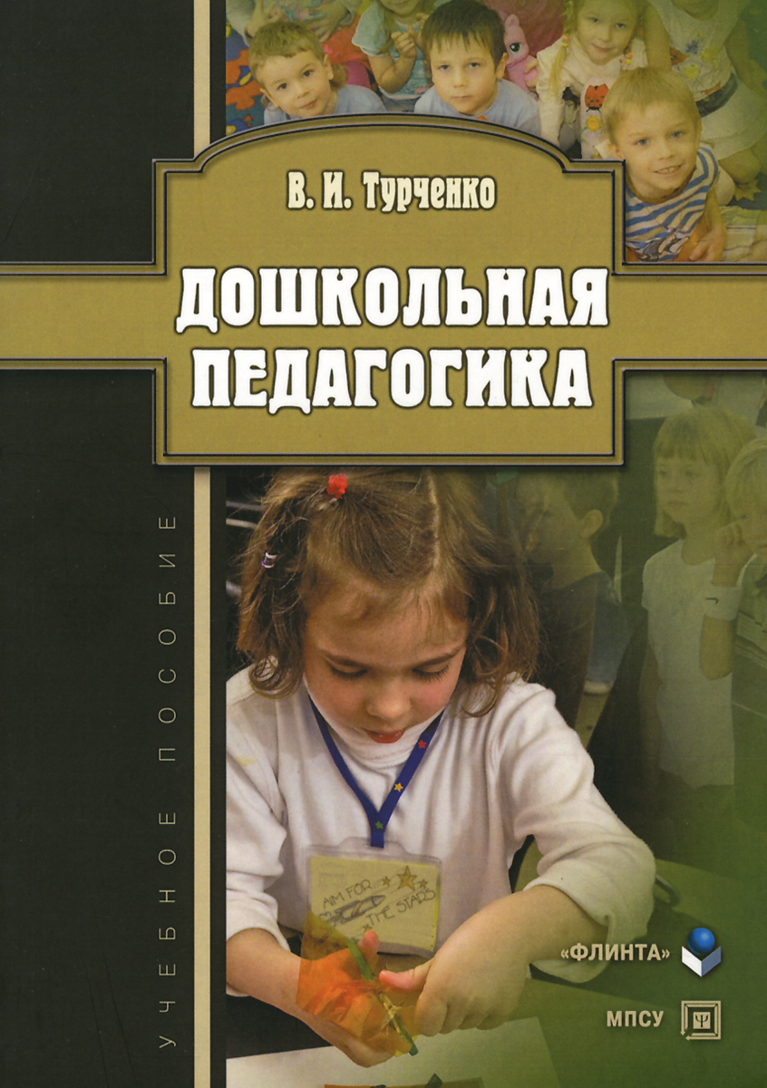 ДОШКОЛЬНАЯ ПЕДАГОГИКА ТУРЧЕНКО СКАЧАТЬ БЕСПЛАТНО ДОШКОЛЬНАЯ ПЕДАГОГИКА ТУРЧЕНКО СКАЧАТЬ БЕСПЛАТНО