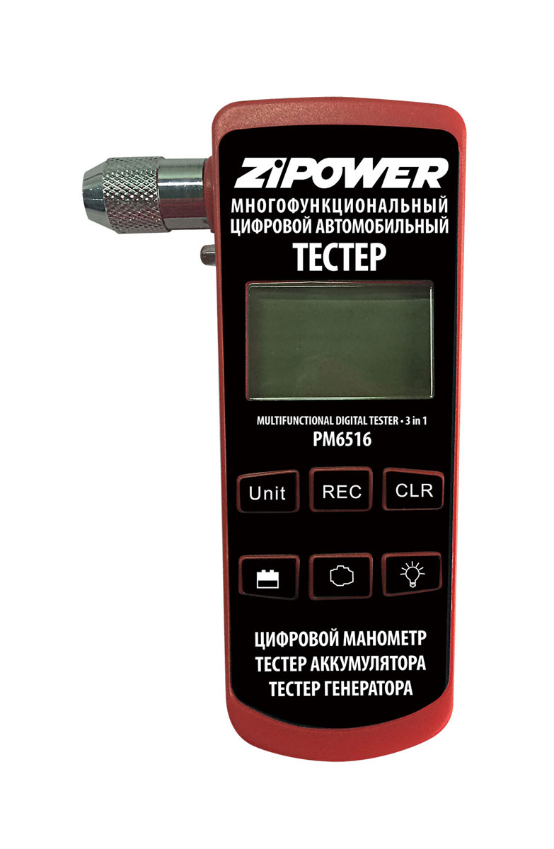 Тестер автомобильный многофункциональный ZipowerPM 6516 Тестер автомобильный многофункциональный ZipowerPM 6516Многофункциональное устройство Zipower включает в себя цифровой манометр с функцией памяти, тестер аккумулятора с функцией автоматического определения состояния аккумулятора и тестер генератора с функцией автоматического определения состояния хода зарядки. Изделие оснащено крупным дисплеем. Тестер везде можно брать с собой благодаря его компактному размеру. Светодиодная подсветка обеспечивает удобство в работе.Тестер питается от 2 батарей типа ААА (не входят в комплект).Напряжение: 12В.