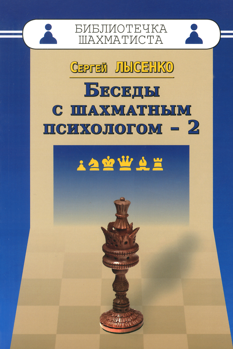 Zakazat.ru Беседы с шахматным психологом - 2. Сергей Лысенко