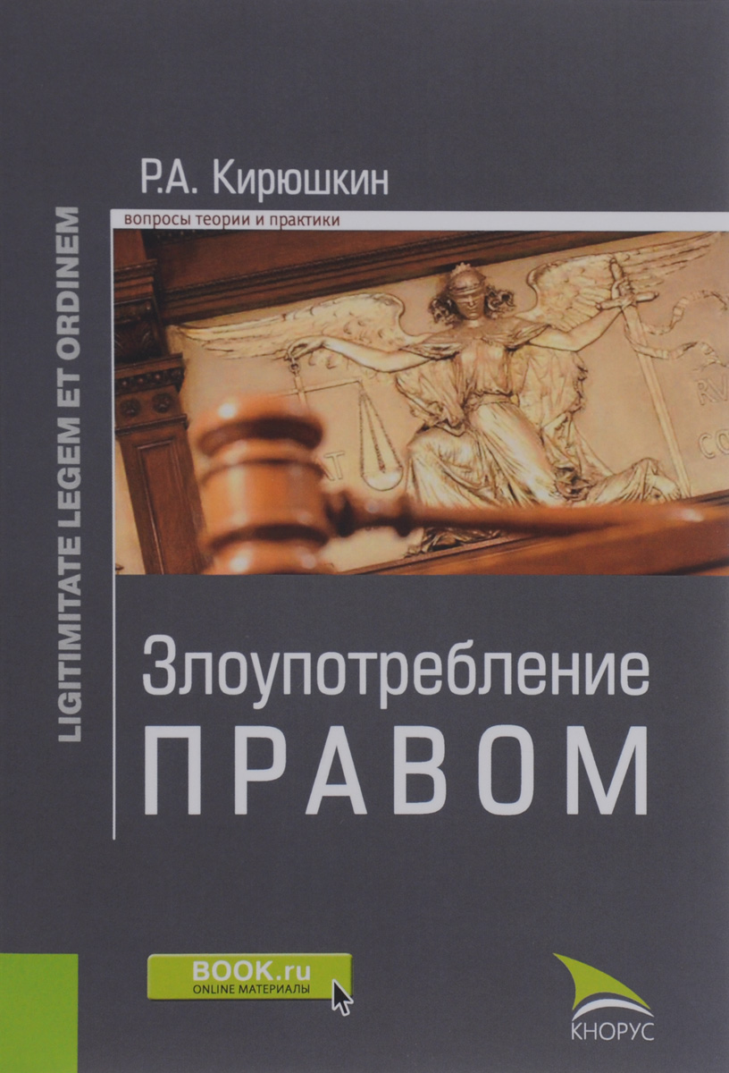 Картинки злоупотребление правом