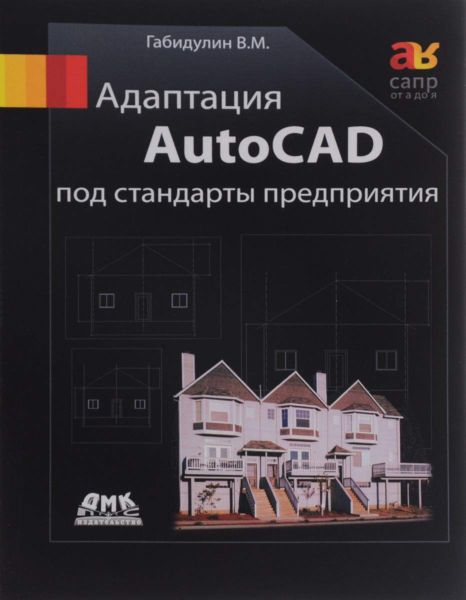 Адаптация AutoCAD под стандарты предприятия. В. М. Габидулин
