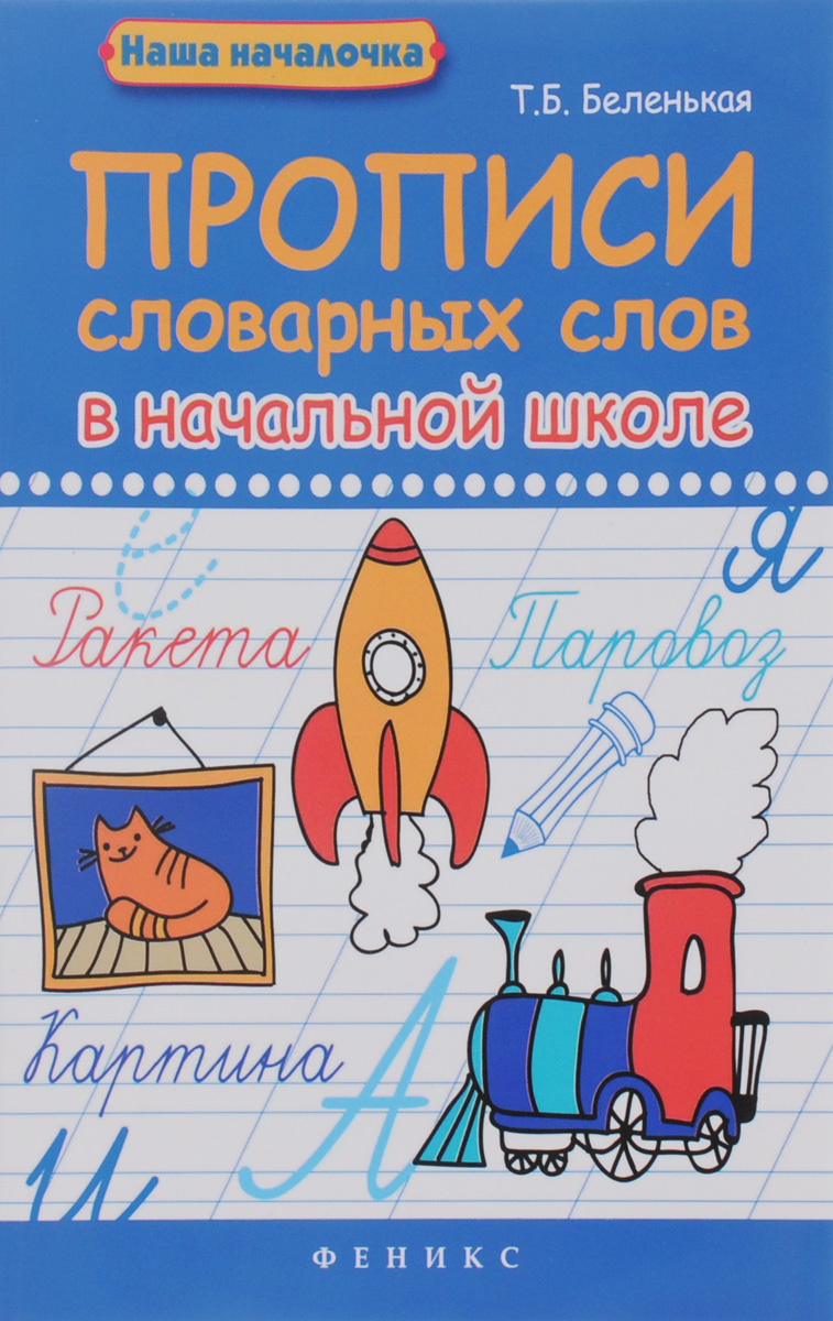 Zakazat.ru: Прописи словарных слов в начальной школе. Т. Б. Беленькая