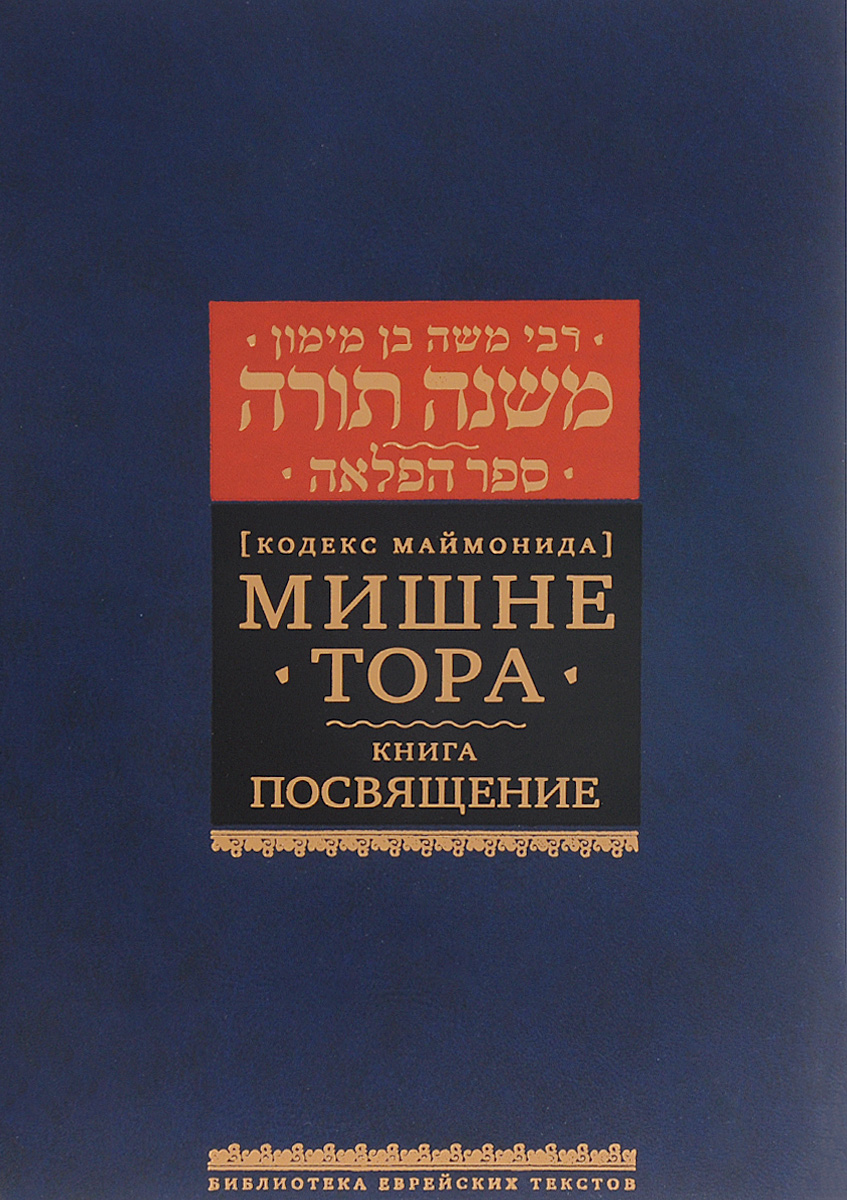 Мишне Тора (Кодекс Маймонида). Книга 