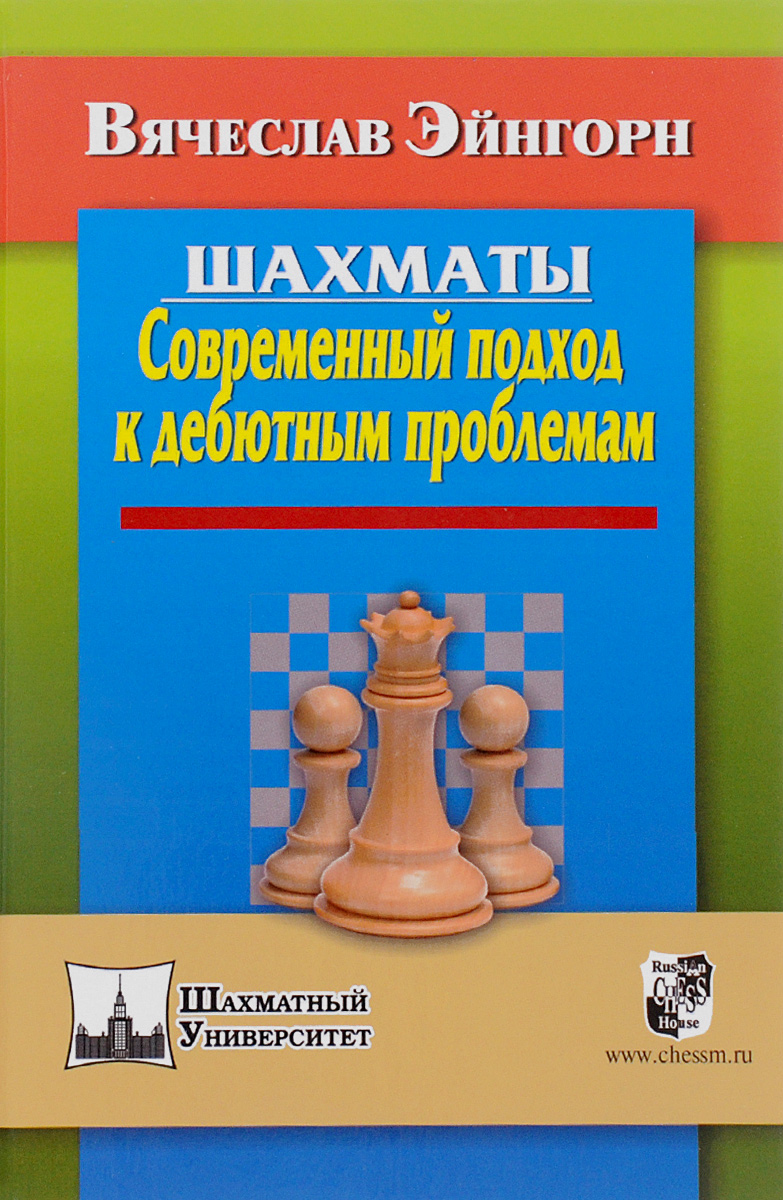 Шахматы. Современный подход к дебютным проблемам. Вячеслав Эйнгорн
