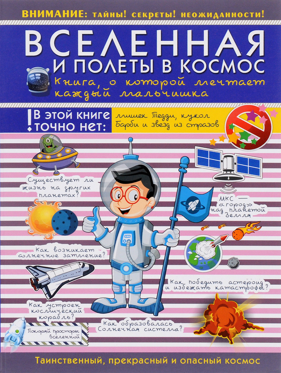 Вселенная и полеты в космос. Книга, о которой мечтает каждый мальчишка. В. В. Ликсо