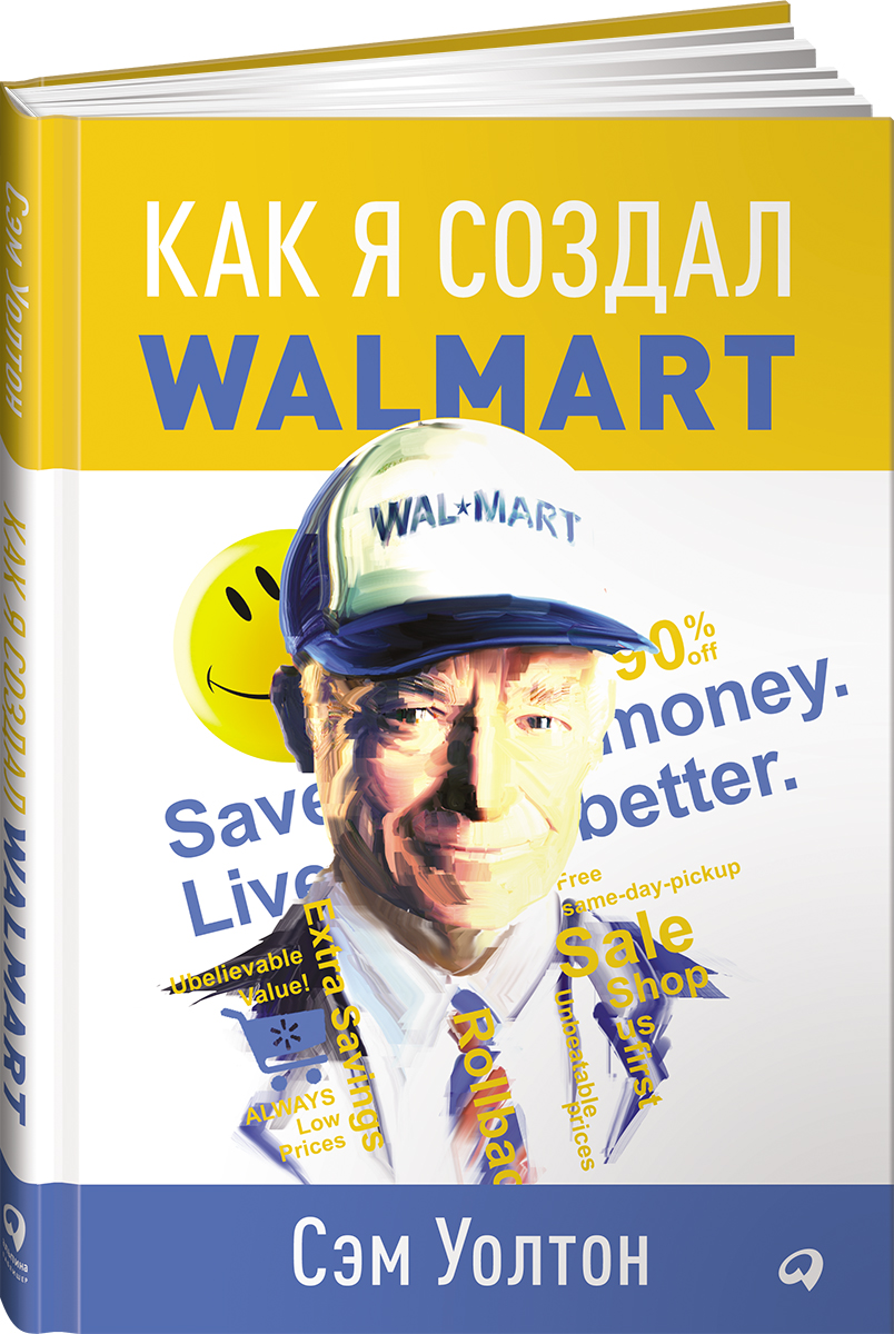Как я создал Walmart. Сэм Уолтон