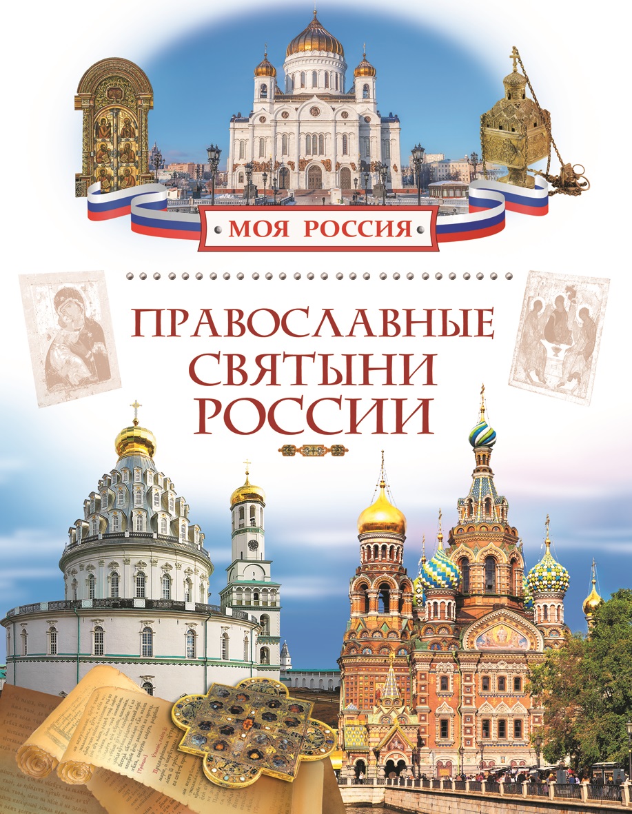 Православные святыни России. Н. В. Лясковская