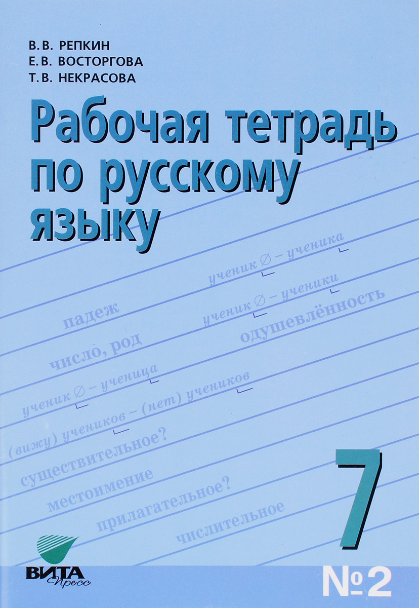Русский язык 7кл ч2 [Рабочая тетрадь] (3175)