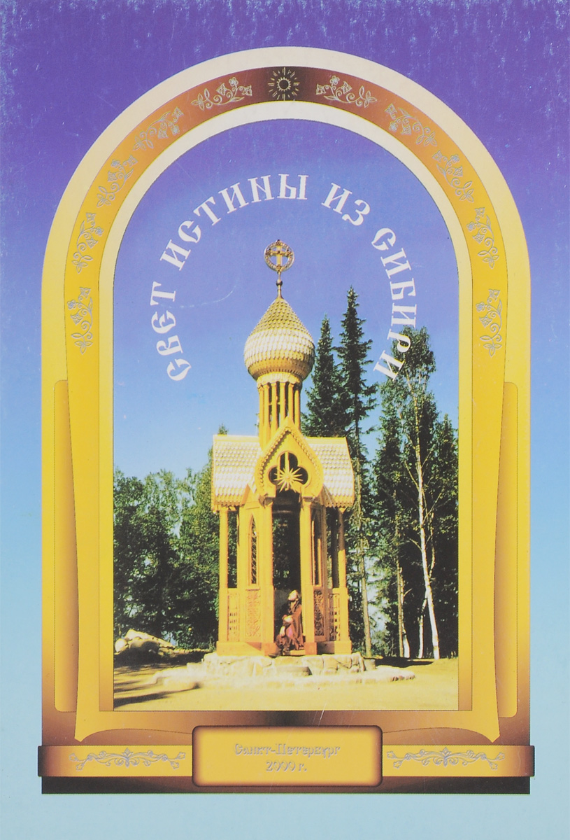 Свет истины из Сибири