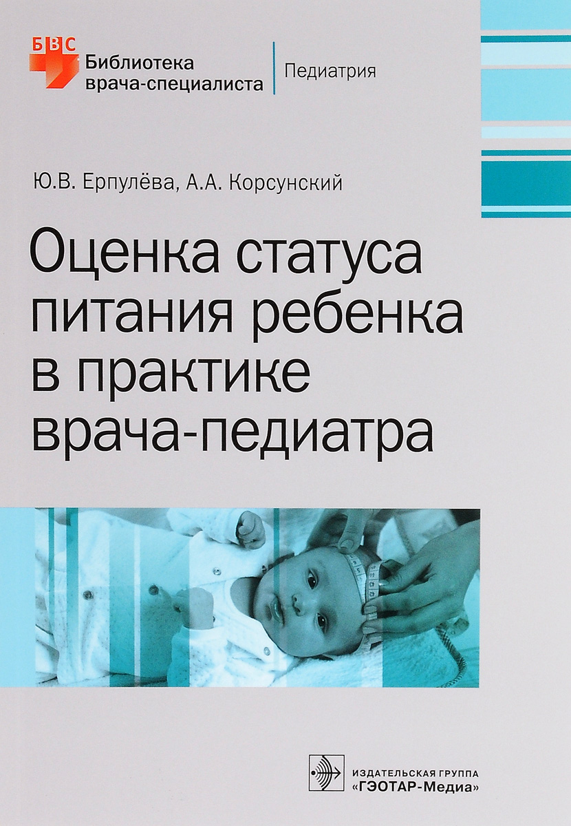 Оценка статуса питания ребенка в практике врача-педиатра. Ю. В. Ерпулёва, А. А. Корсунский