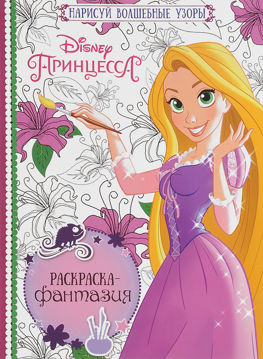 Принцесса раскраска книга