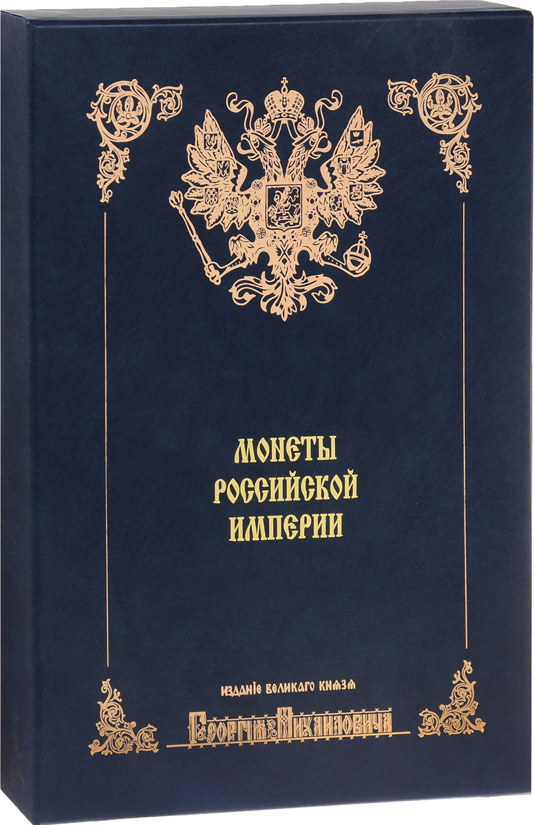 Монеты царствования Императора Петра I. Том 2 (подарочное издание). Князь Георгий Михайлович