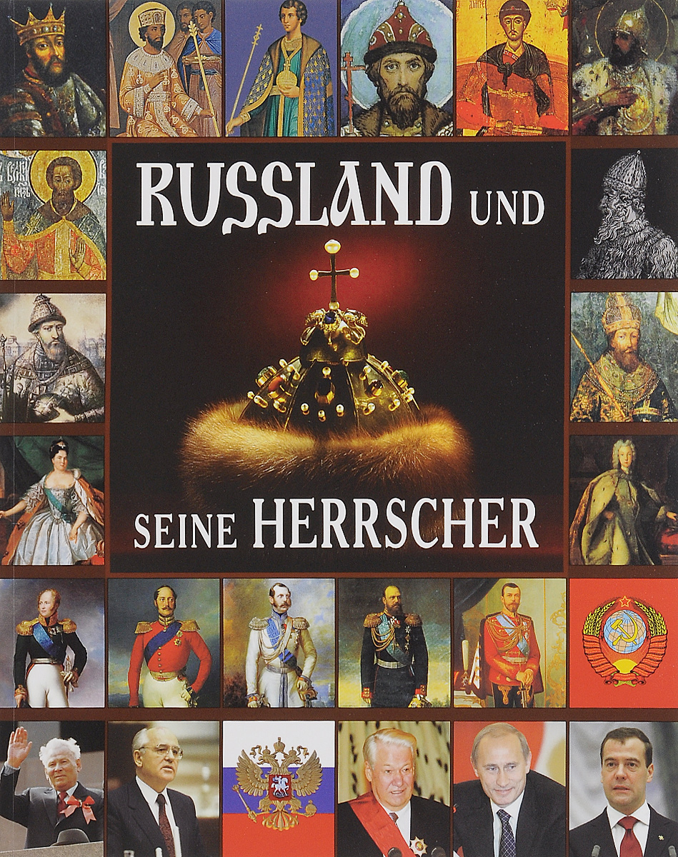 Russland und seine Herrscher. Jewgeni Anisimow