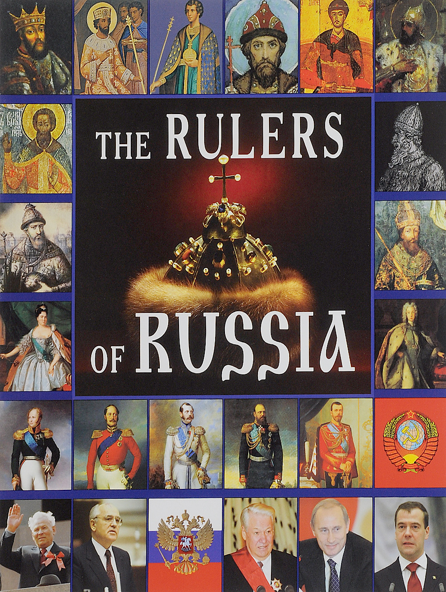 The Rulers of Russia. Yevgeny Anisimov