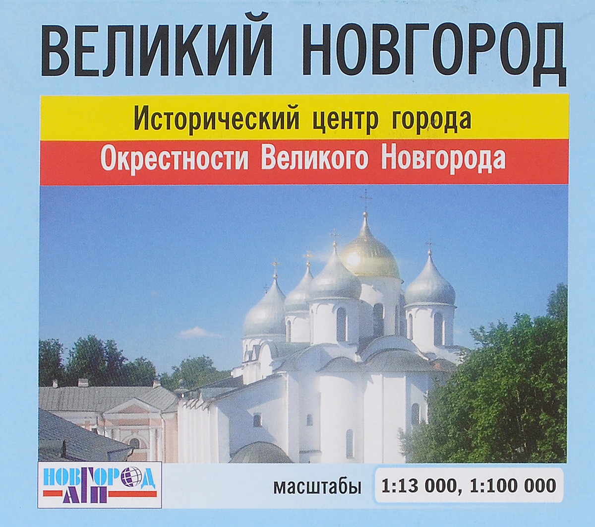 Великий Новгород мини-карта (исторический центр и окрестности) 1:13 000, 1:100 000