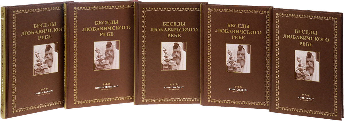 Размышлений ребе. 365 Ребе книга. Любавический ребе книги. 365 Размышлений ребе. 365 Размышлений ребе читать.