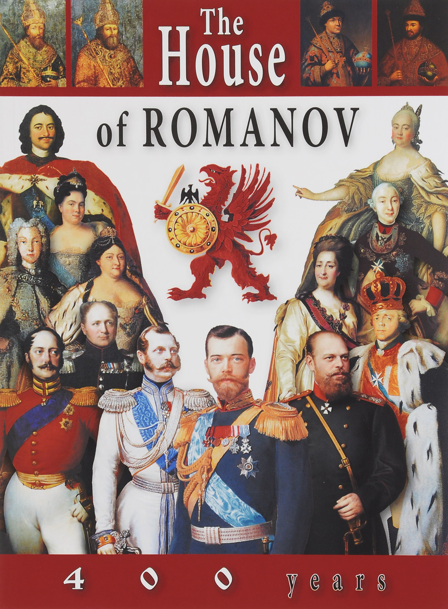 The House Of Romanov: 400 Years. Yevgeny Anisimov