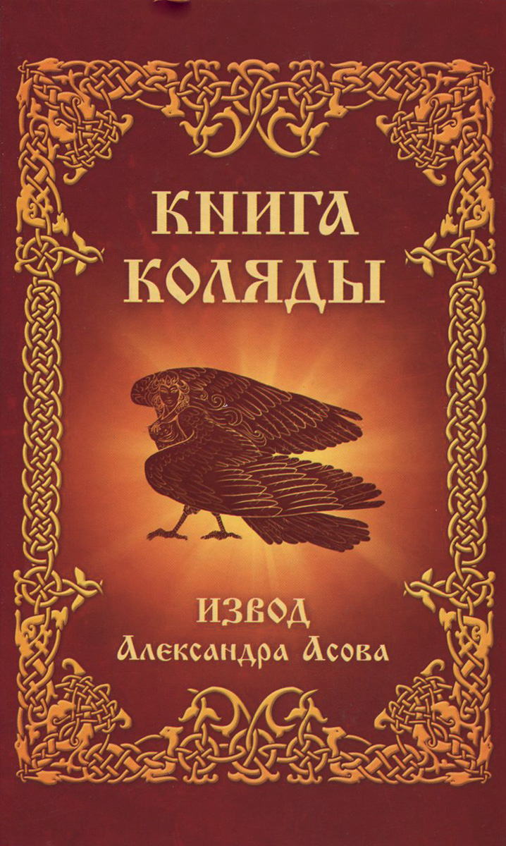 Книга Коляды. Александр Асов