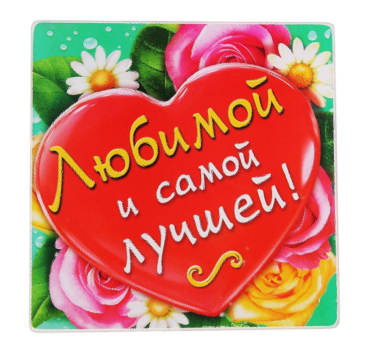 Доска разделочная Sima-land Любимой и самой лучшей!, 20 х 20 см731052 Доска разделочная Sima-land Любимой и самой лучшей!, 20 х 20 см731052Разделочная доска Sima-land Любимой и самой лучшей!, изготовленная из стекла, идеально подходит для обработки любых продуктов и не впитывает влагу и запахи. Благодаря яркому оригинальному дизайну она украсит интерьер, а также станет хорошим подарком для каждой хозяйки. Разделочная доска Sima-land Любимой и самой лучшей! - незаменимая вещь на каждой кухне.