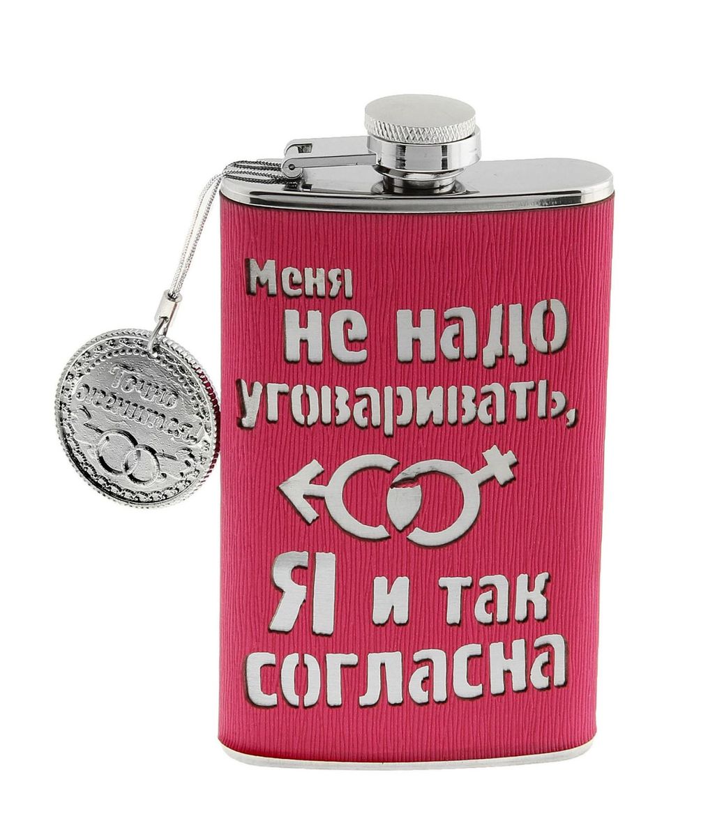 Фляжка Sima-land Меня не надо уговаривать, 180 мл747419 Фляжка Sima-land Меня не надо уговаривать, 180 мл747419Никто не знает, что хранится в маленькой женской сумочке. Но в ней всегда найдется место для еще одного секрета - фляжки!Фляжка Меня не надо уговаривать изготовлена из металла, её очень приятно держать в руках. Приобретайте этот стильный аксессуар - ведь у каждой женщины должен быть свой маленький каприз. Металлическая фляжка прослужит вам дольше, если ее споласкивать после каждого использования.Также вас ожидает приятный сюрприз - подвеска с монетой в подарок! Подкинув монету, вы сможете получить ответы на самые каверзные вопросы.