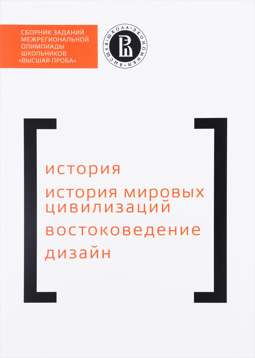Сборник заданий Межрегиональной олимпиады школьников