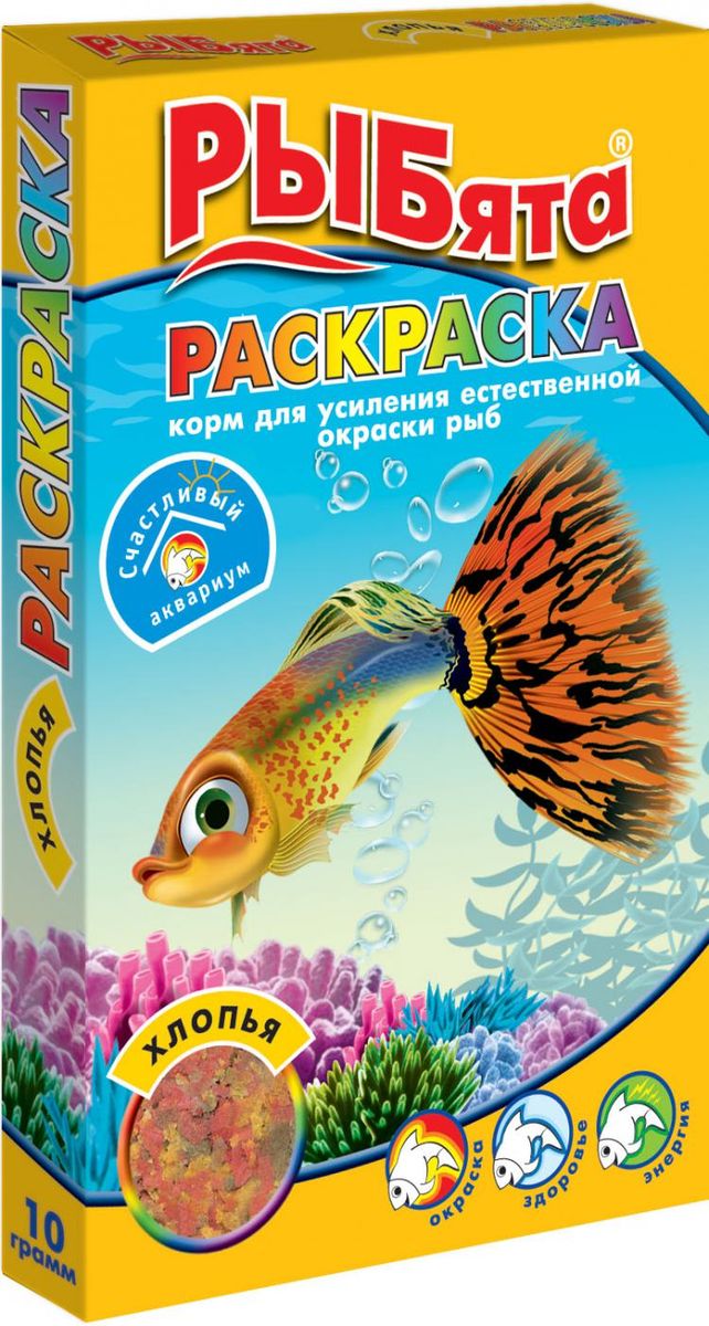 Корм для аквариумных рыб РЫБята Раскраска, хлопья, 10 г563 Корм для аквариумных рыб РЫБята Раскраска, хлопья, 10 г563Корм для усиления естественной окраски рыб. В этом корме есть все необходимое для правильного питания и развития рыбок, в том числе витамины, микро- и макроэлементы. Кроме того, он содержит натуральные компоненты, способствующие проявлению яркой сверкающей окраски рыбок. Не замутняют воду. В каждой коробочке с кормом РЫБята вас ждет сюрприз - яркая наклейка с веселыми РЫБятами и их советами о том, как сделать жизнь в аквариуме счастливой и долгой.Состав: натуральные компоненты, в том числе, гаммарус, дафния, мука рыбная, мука травяная, злаки, мука креветочная, глютен, спирулина, витаминно-минеральный комплекс.Товар сертифицирован.