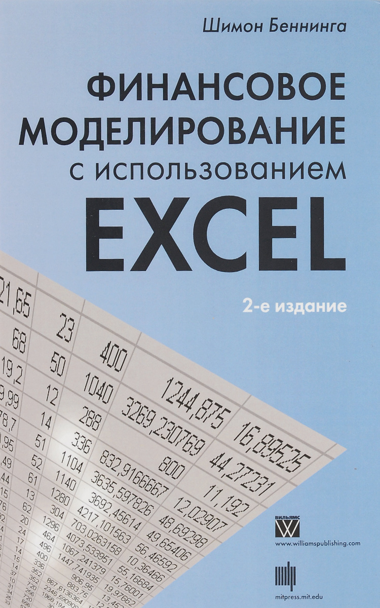 Финансовое моделирование с использованием Excel. Шимон Беннинга