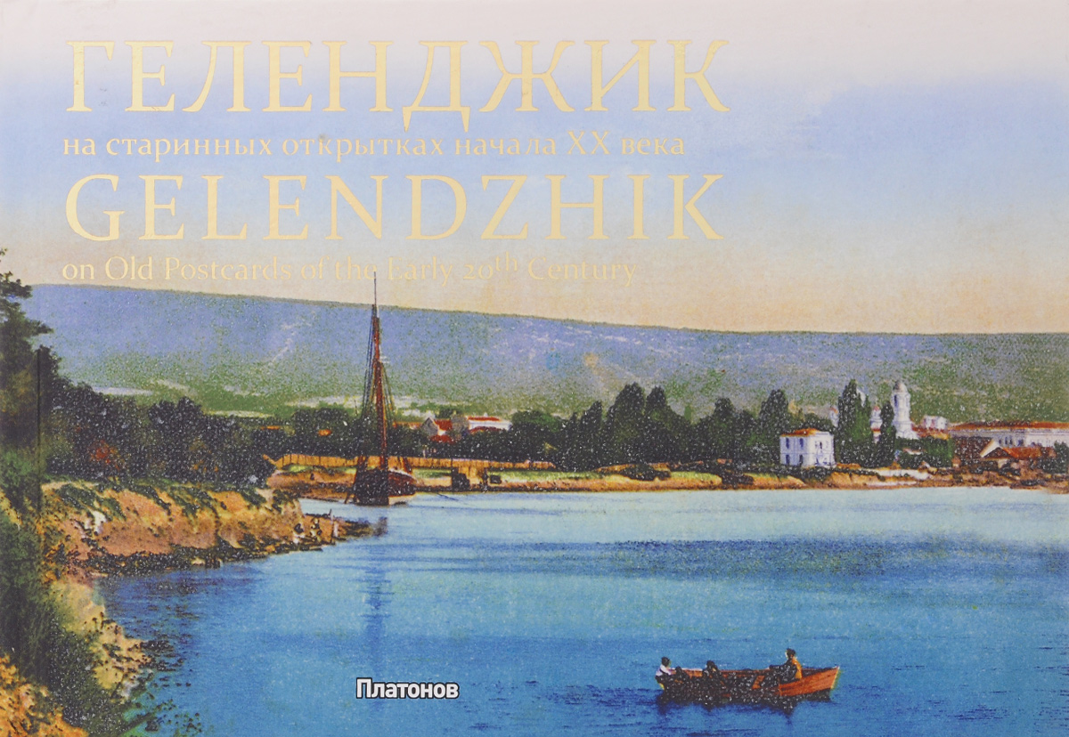        / Gelendzhik on Old Postcards of the Early 20th Century