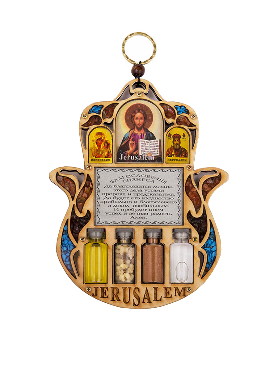 Икона Holy Land Collections Триптих - Благословение бизнеса, 127 x 165 ммHL-777A36 Икона Holy Land Collections Триптих - Благословение бизнеса, 127 x 165 ммHL-777A36Триптих выполнен из натурального оливкового дерева и содержит благословение бизнеса. Этот амулет в форме ладони известный еще с глубокой древности олицетворяет образ открытой правой ладони - знак защиты, который принесет своему владельцу счастье, силу и процветание. Содержит иконы Божией Матери Иерусалимской, Иисуса Христа, Николая Чудотворца, Святую воду из реки Иордан, в которой крестился Иисус Христос, освященное оливковое масло, а также ладан - одно из древнейших благовоний. Инкрустирован полудрагоценными камнями, каждый из которых несет свою позитивную мистическую нагрузку. Упакован в элегантную подарочную коробку. Состав: оливковое дерево, оливковое масло, ладан, вода, земля, гранат, бирюза, яшма.