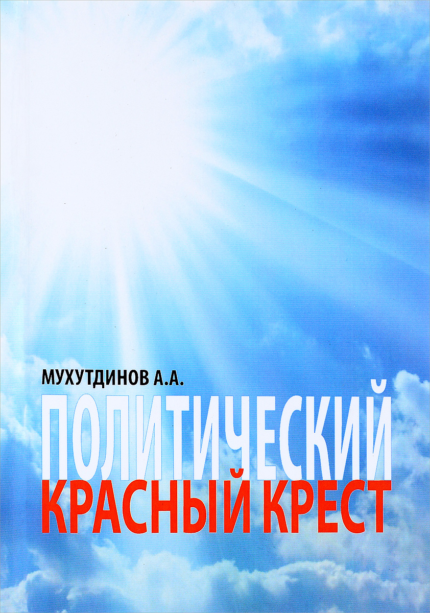 Политический красный крест. А. А. Мухутдинов