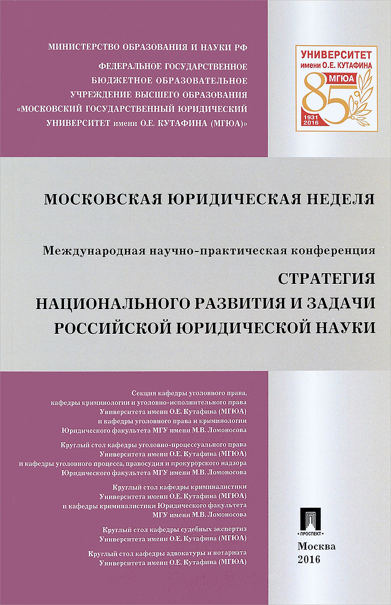 Стратегия национального развития и задачи российской юридической науки. Сборник докладов Международной научно-практической конференции