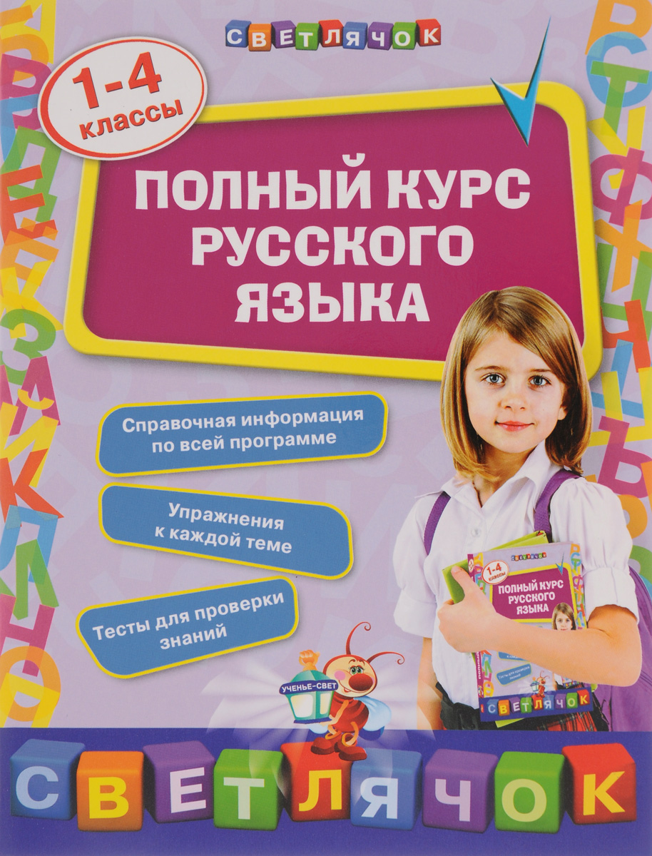 Полный курс русского языка. 1-4 классы. Е. В. Безкоровайная