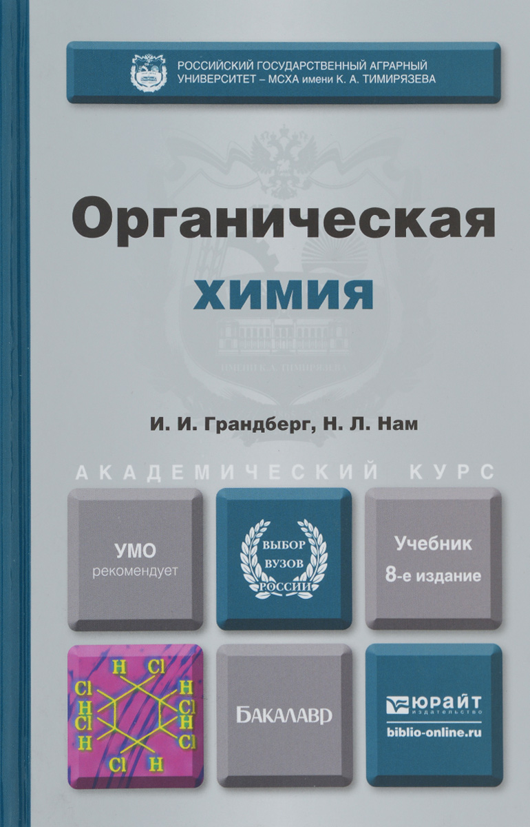 Книги по органике. Органическая химия университет. Органическая химия учебное пособие. Органическая химия книга. А.