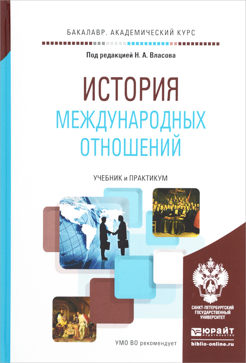 История международных отношений. Учебник и практикум, Николай Власов.  Купить книгу за 1309 руб.