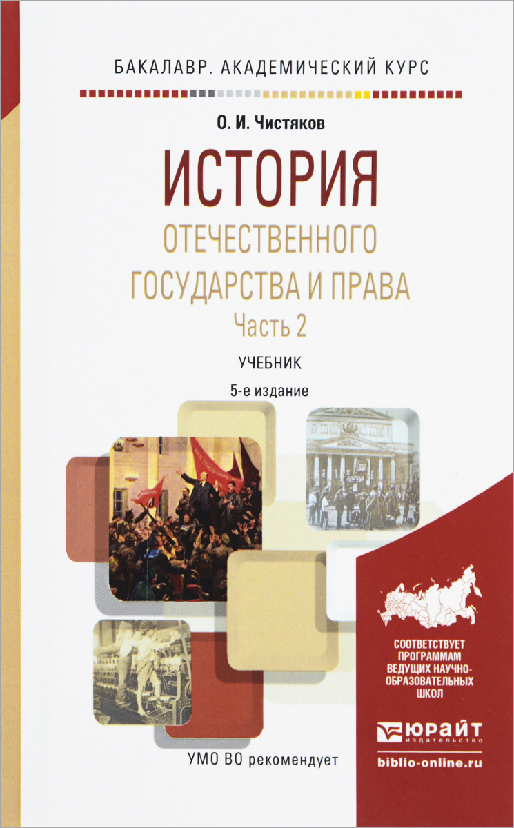 Отечественная история. Учебник иогп Чистякова. История отечественного государства и права.в 2 частях. Чистяков. История отечественного государства и права (Чистяков о.и., 2005). История отечественного государства и права учебник.