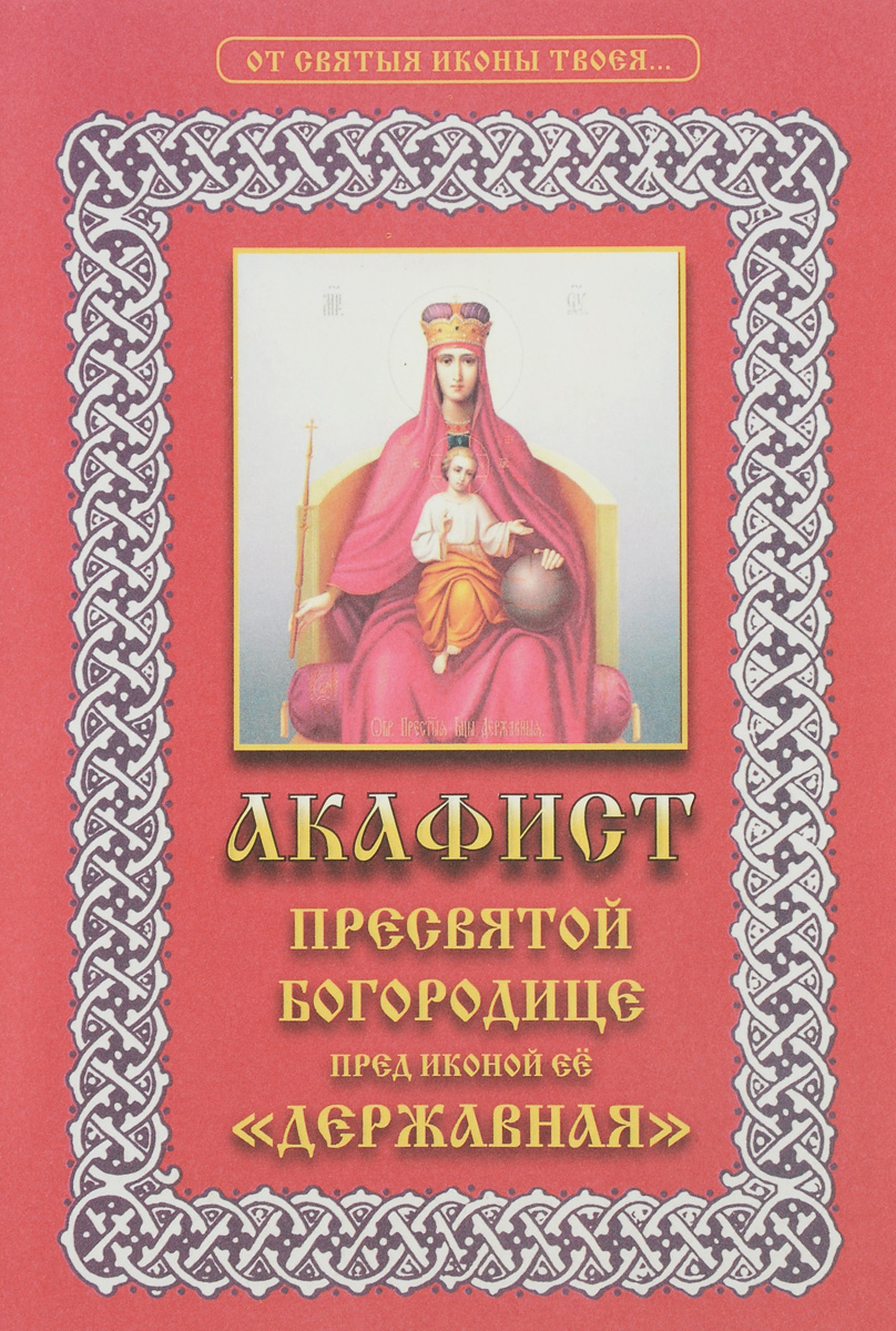 Великий акафист богородице читать