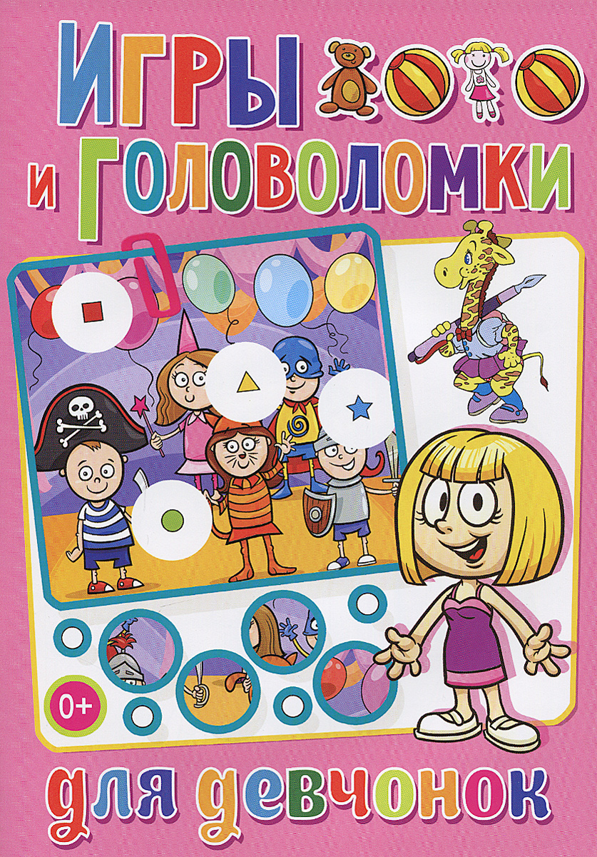 Тамара Викторовна Скиба Игры и головоломки для девчонок скиба тамара викторовна весёлые головоломки развивающие игры и головоломки