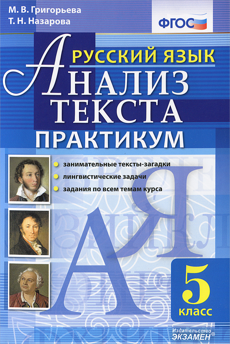 Русский язык. Анализ текста. 5 класс. Практикум, Татьяна Назарова. Купить  книгу за 72 руб.