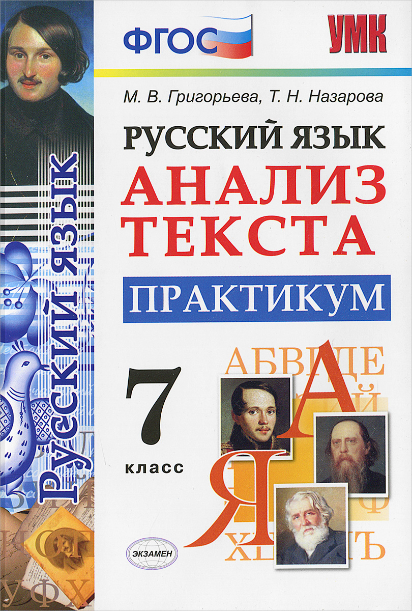 Русский язык. Анализ текста. 7 класс. Практикум, Татьяна Назарова. Купить  книгу за 75 руб.