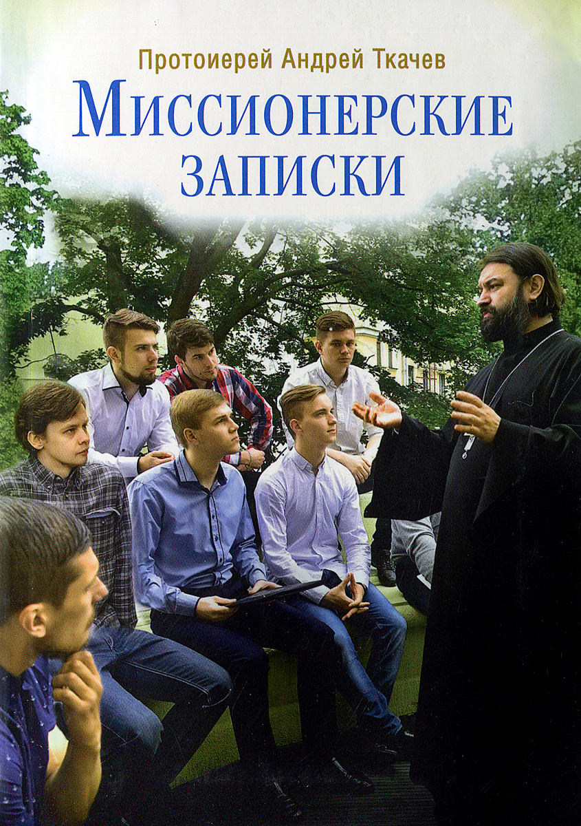 Миссионерские записки. Протоиерей Андрей Ткачев