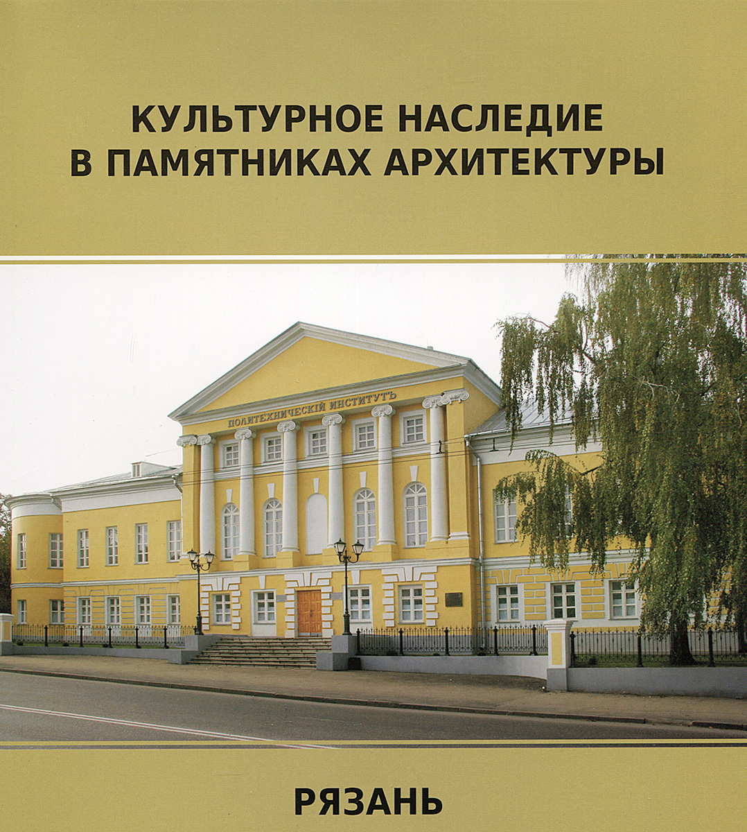 Е. В. Бакушина, Е. А. Зернова, М. В. Князева Рязань. Культурное наследие в памятниках архитектуры