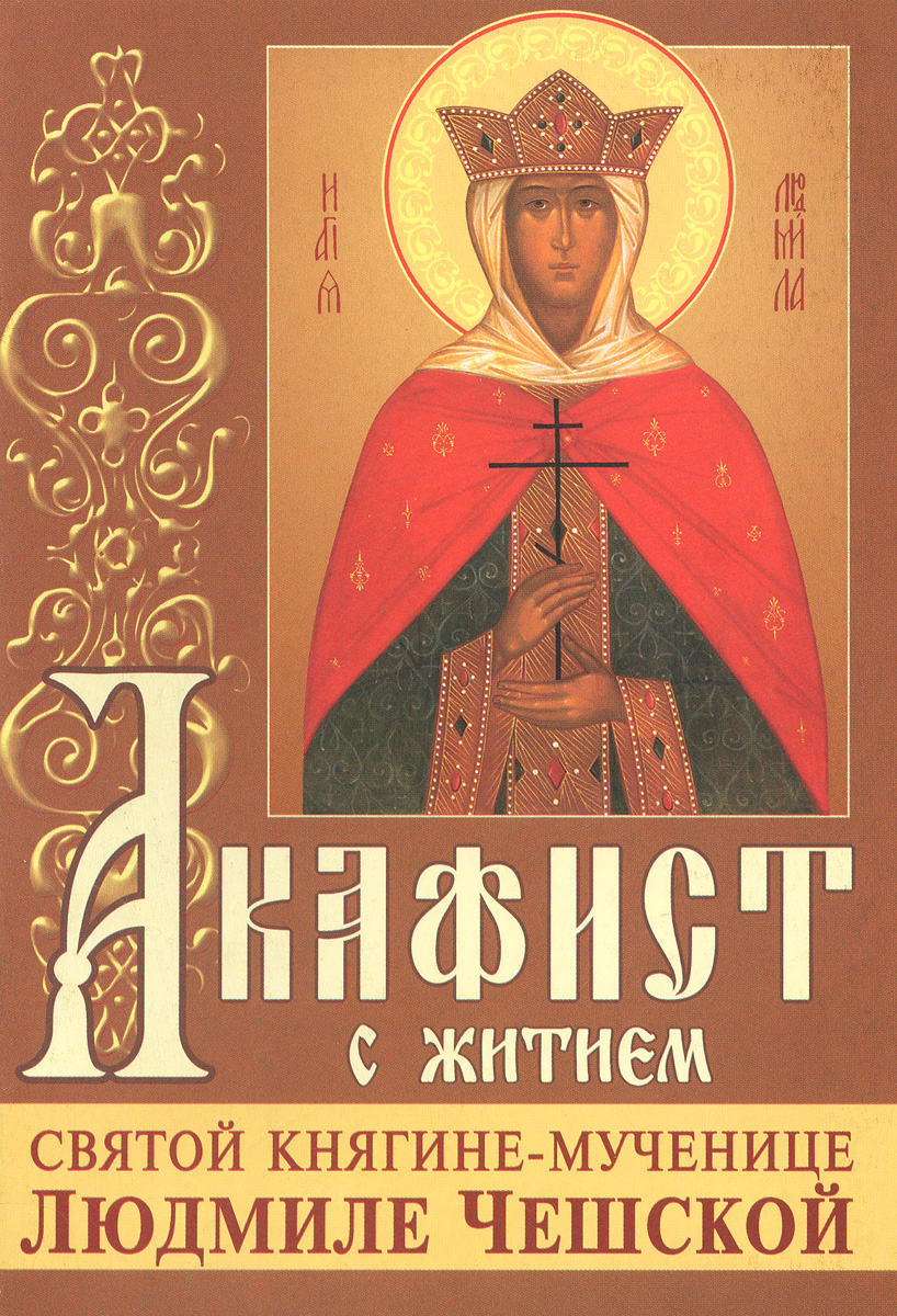 Икона святой людмилы. Икона святой людмилы. Молитва людмиле княгине чешской святой. Молитва людмиле княгине чешской. Молитва людмиле княгине чешской святой.